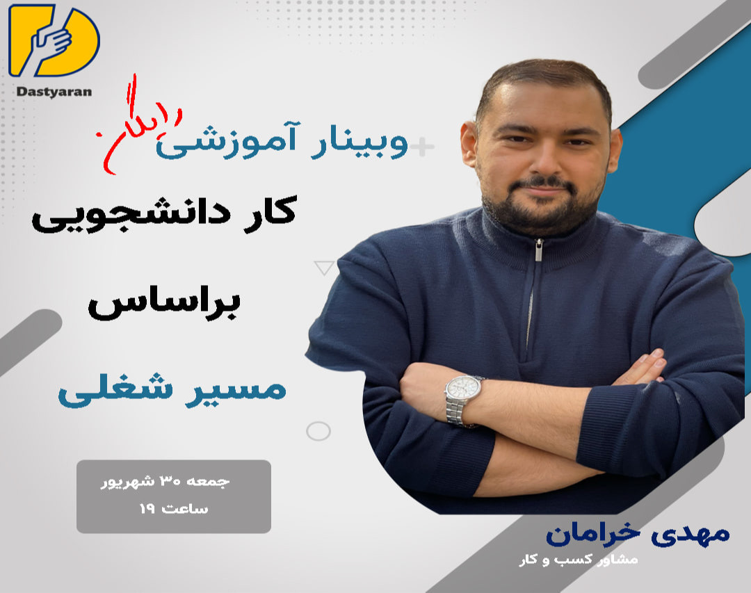 وبینار کار دانشجویی بر اساس مسیر شغلی