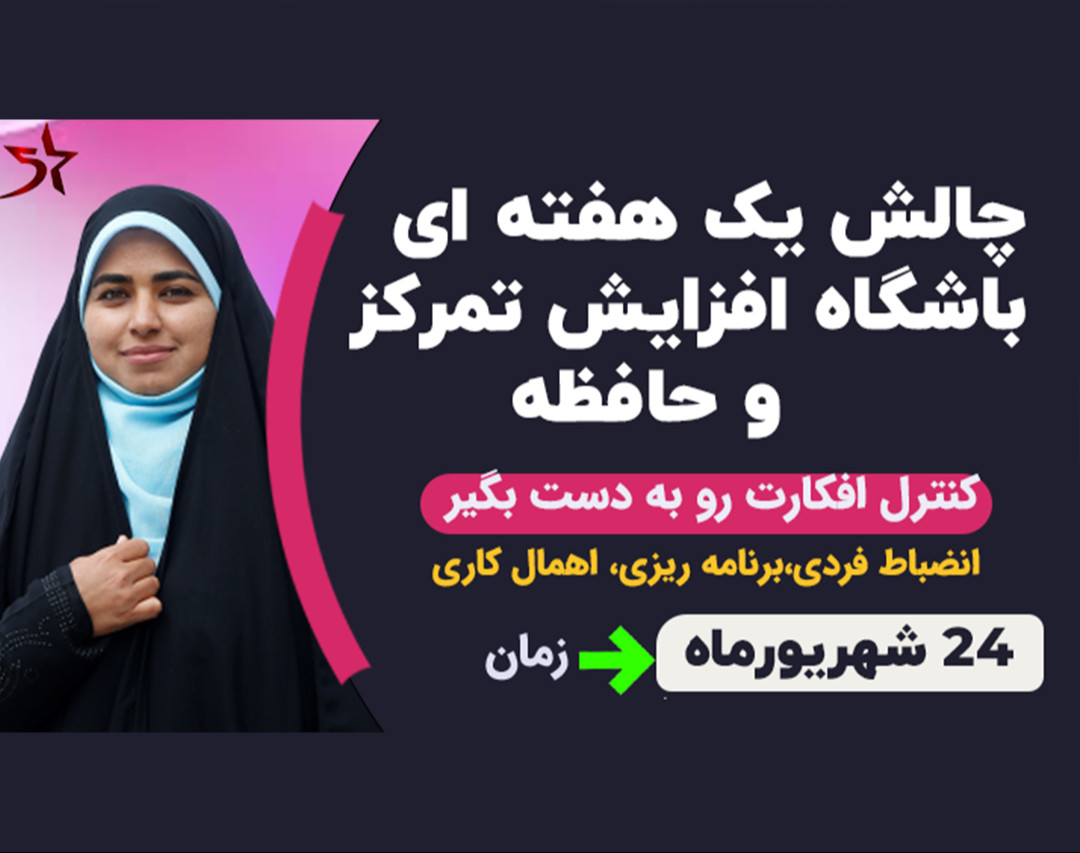 چالش یک هفته ای افزایش تمرکز و حافظه