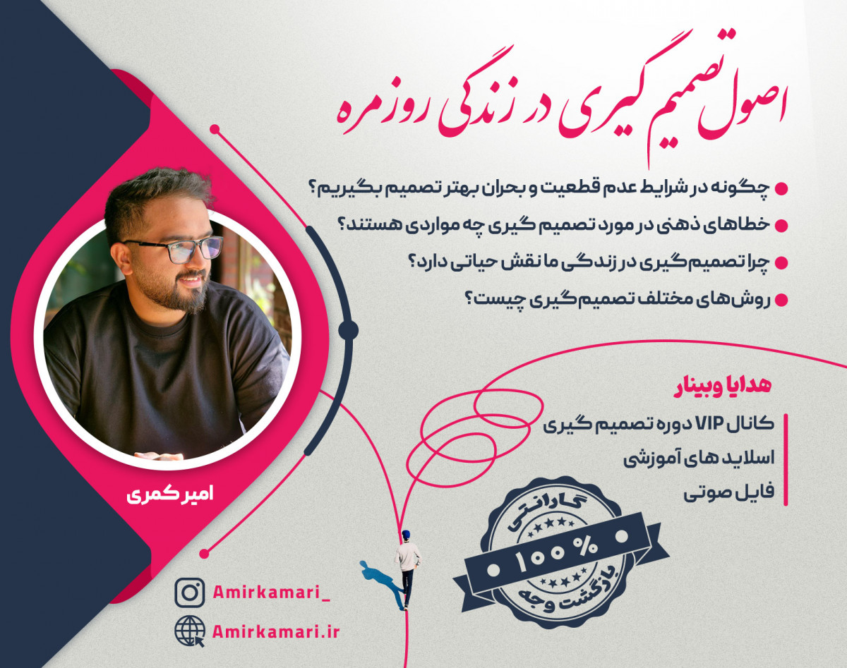 وبینار اصول تصمیم‌گیری در زندگی روزمره