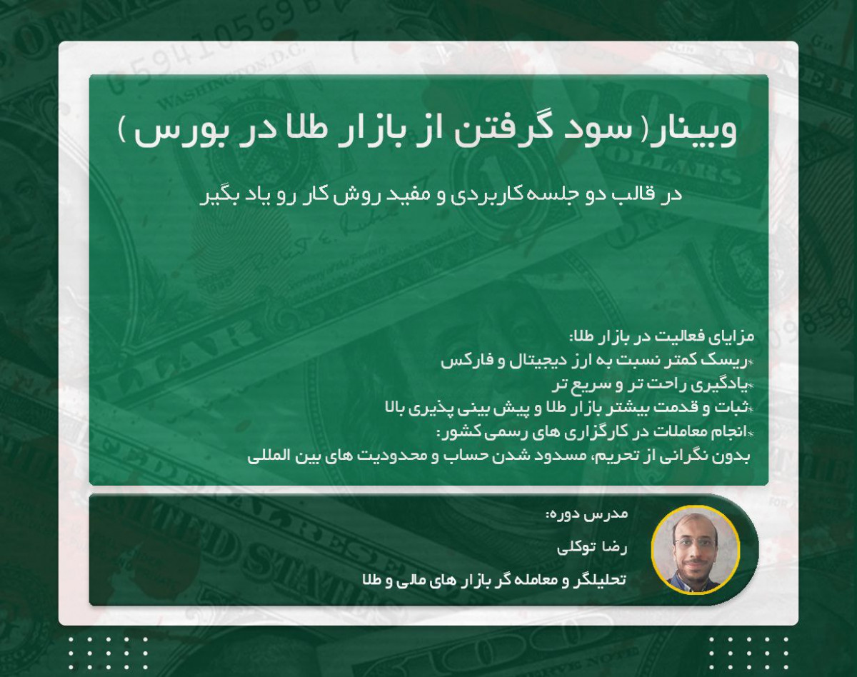 وبینار از طلا سود بگیر
