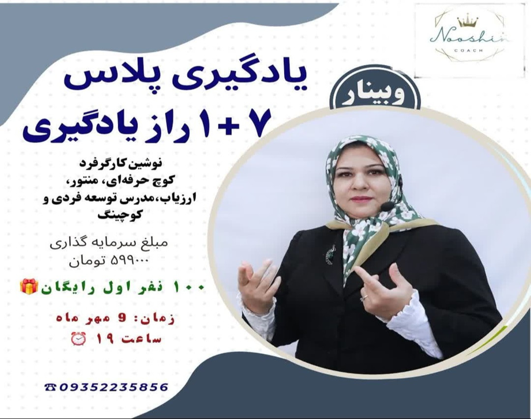 وبینار یادگیری پلاس 1+7 راز یادگیری