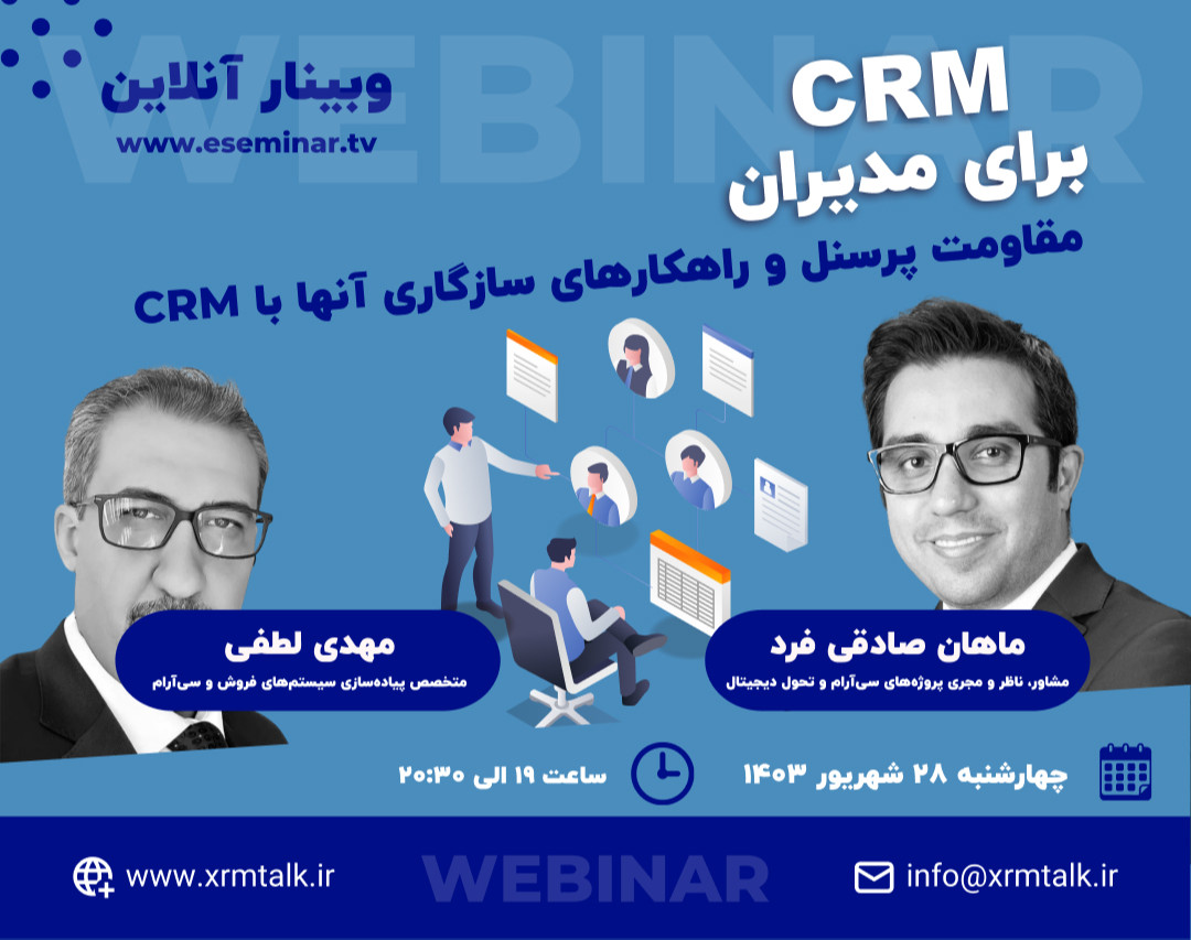 وبینار مقاومت پرسنل و راهکارهای سازگاری آنها با CRM