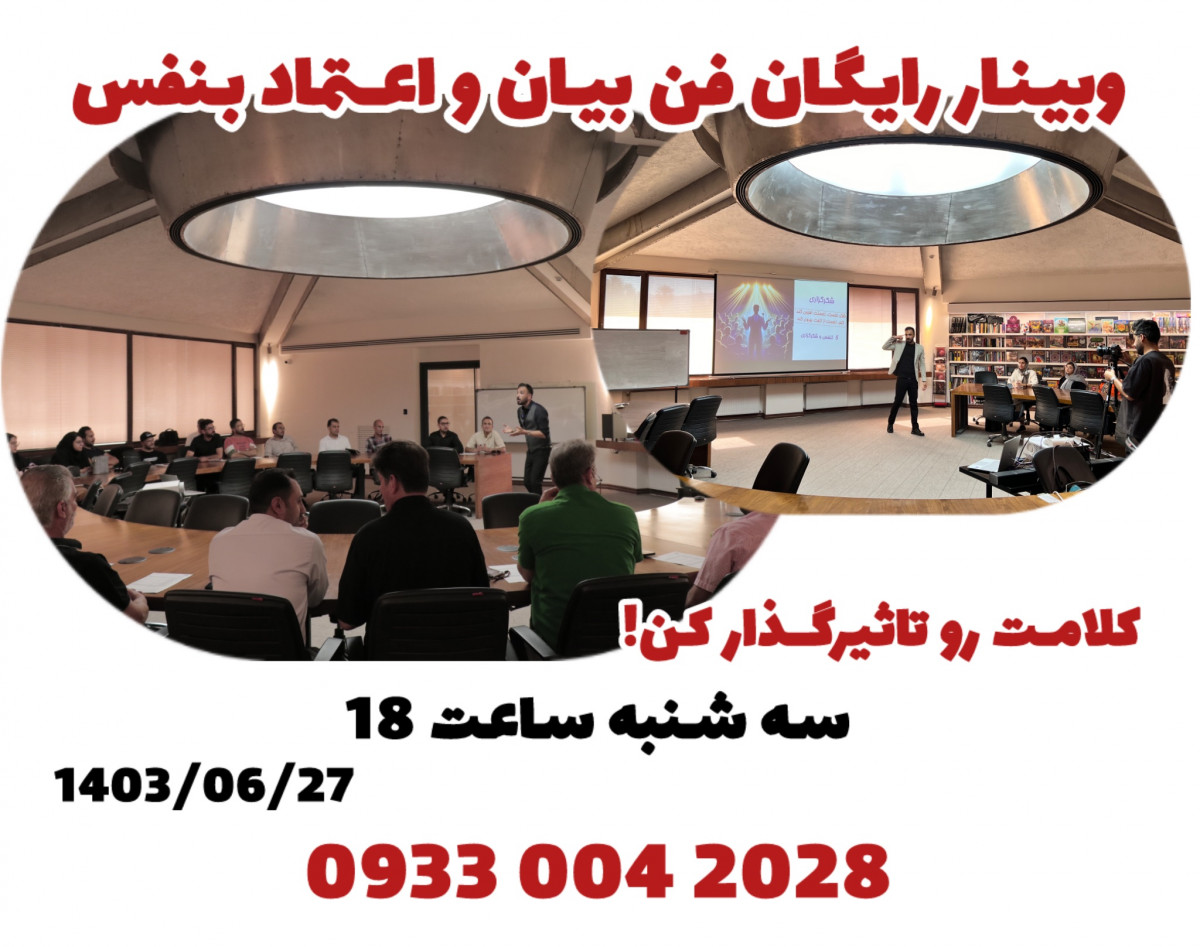 وبینار رایگان فن بیان و اعتماد بنفس