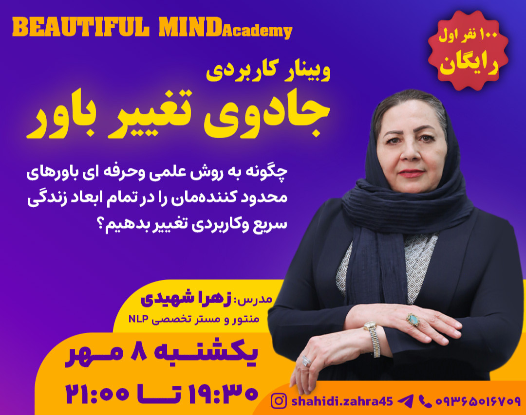 وبینار جادوی تغییر باور