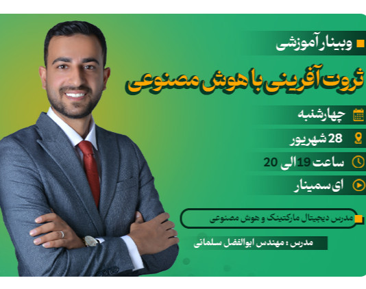 وبینار ثروت آفرینی با هوش مصنوعی