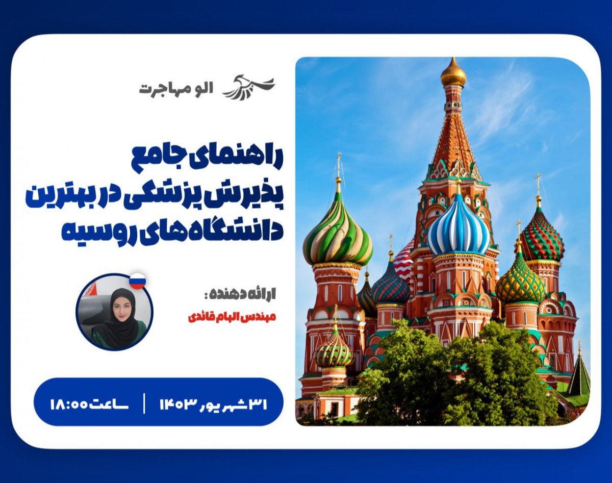 وبینار بدون استرس کنکور: راهنمای جامع پذیرش پزشکی در بهترین دانشگاه‌های روسیه