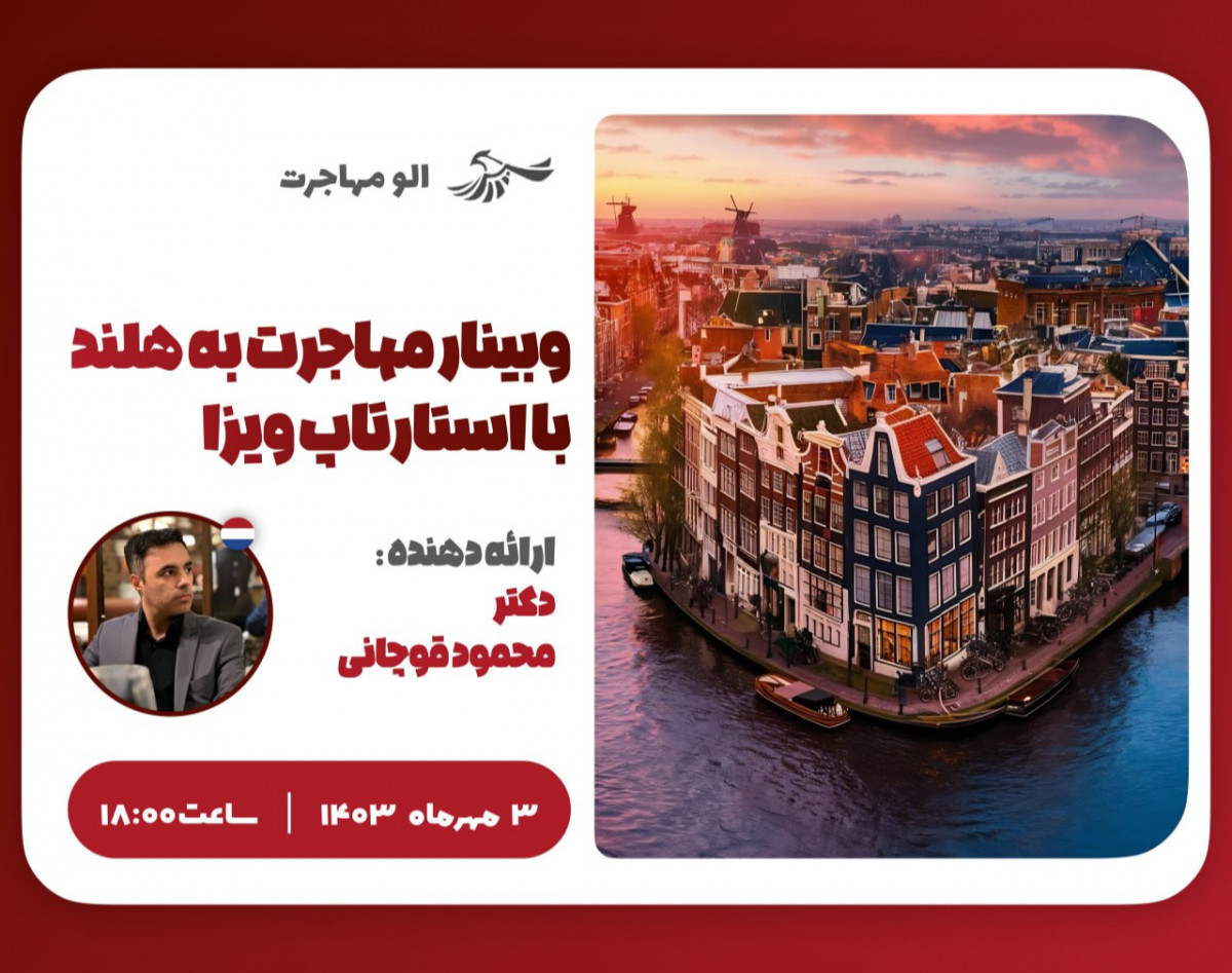 وبینار مهاجرت به هلند با استارتاپ ویزا