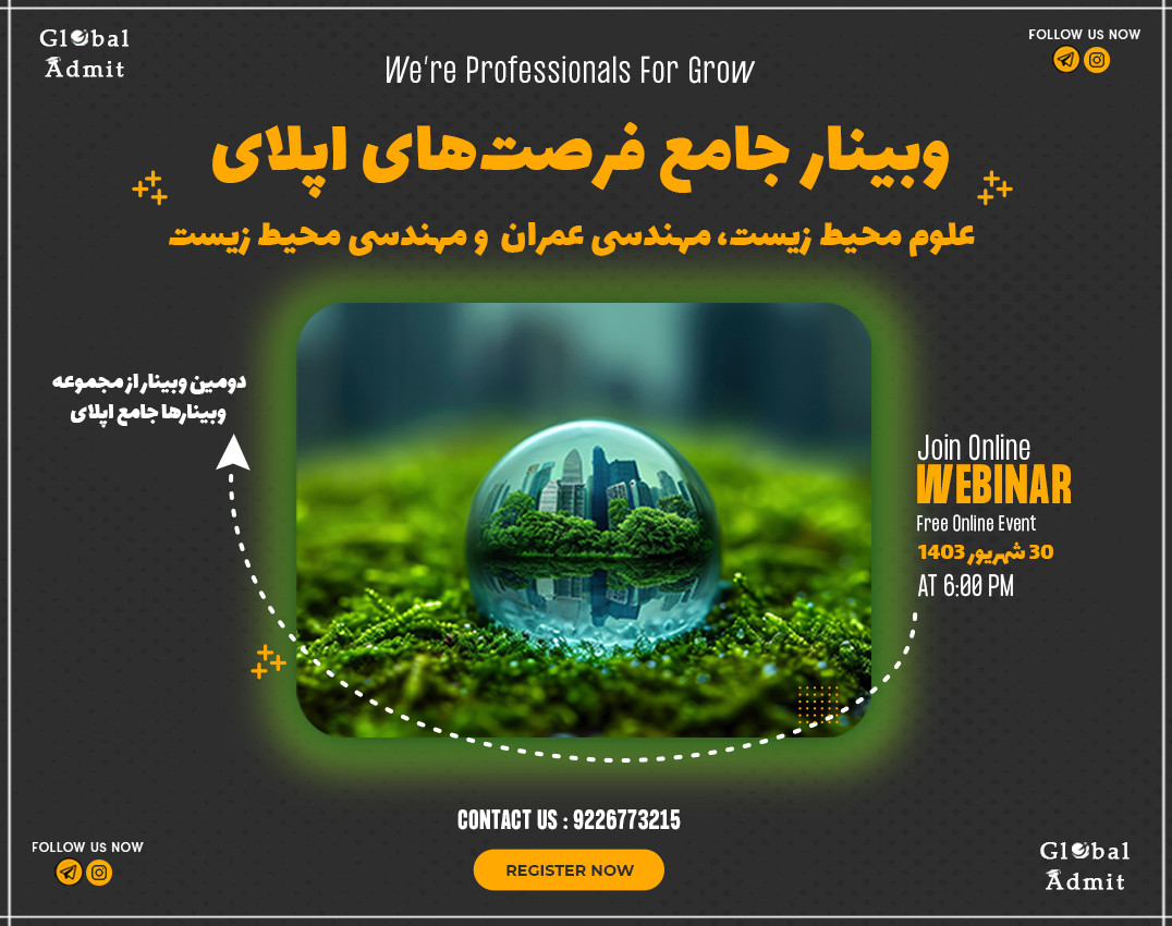 وبینار جامع فرصت های اپلای- علوم محیط زیست، مهندسی عمران و مهندسی محیط زیست