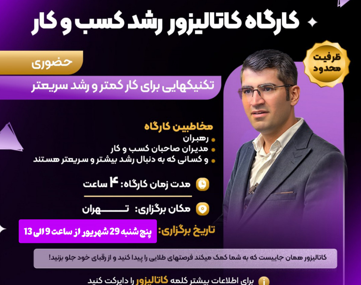 کارگاه کاتالیزور رشد کسب و کار
