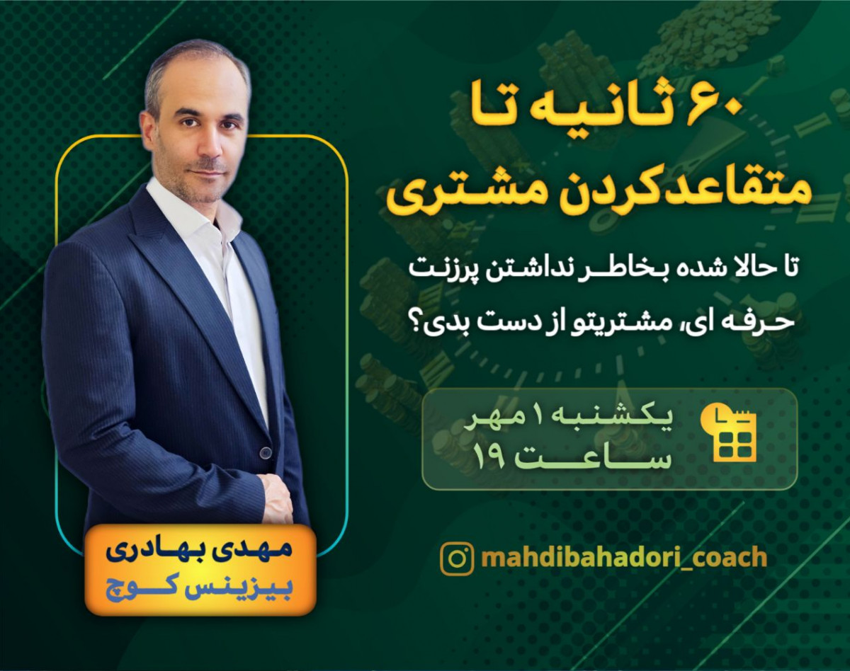 وبینار ۶۰ ثانیه تا متقاعدکردن مشتری