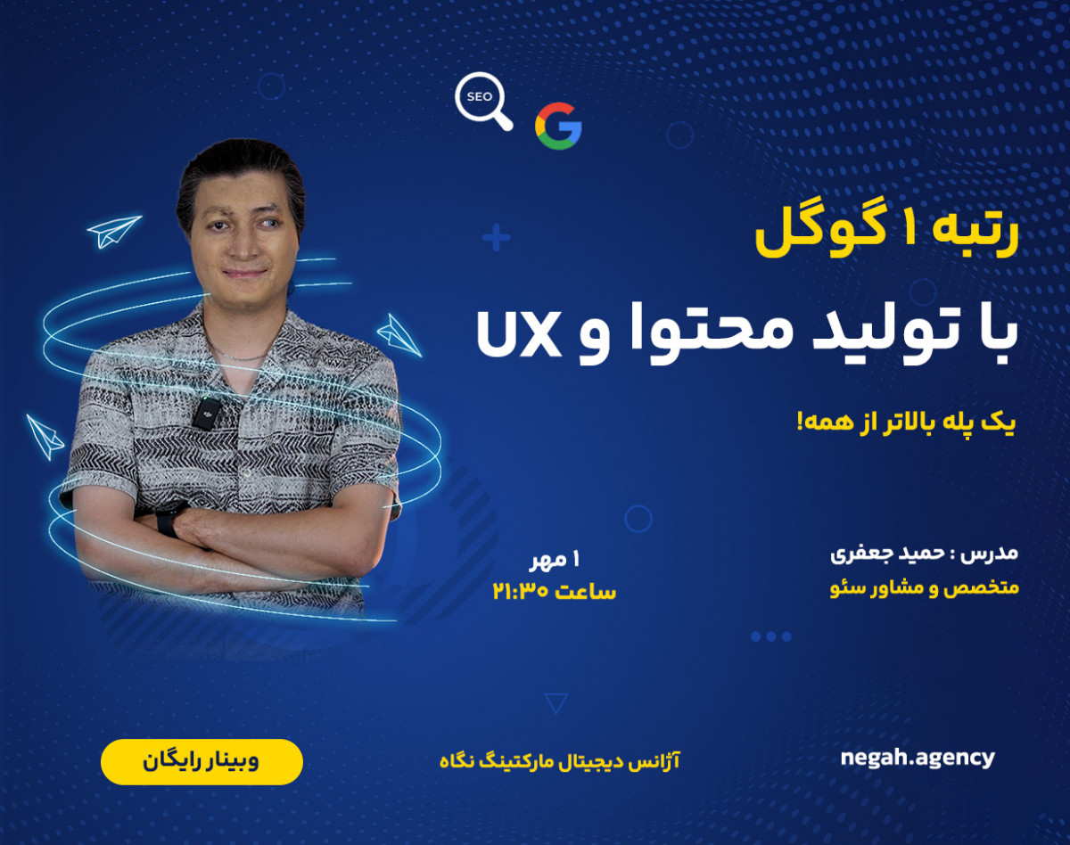 وبینار رتبه یک گوگل با تولید محتوا و UX