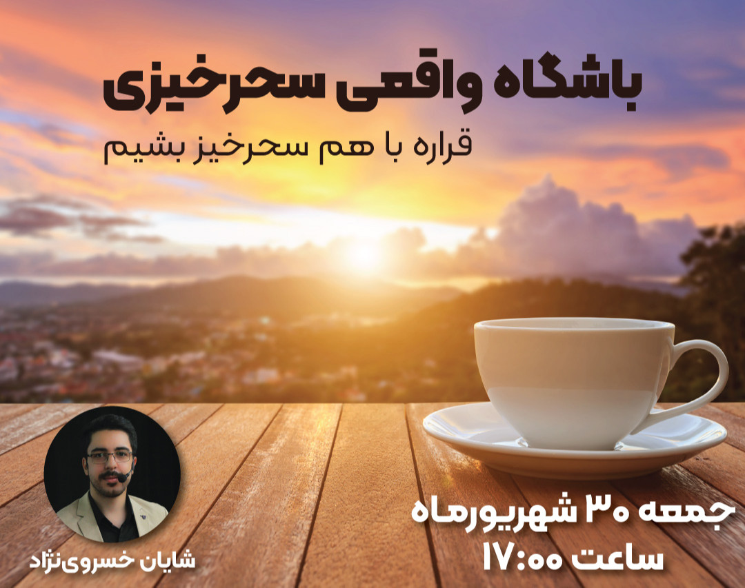 وبینار باشگاه واقعی سحرخیزی