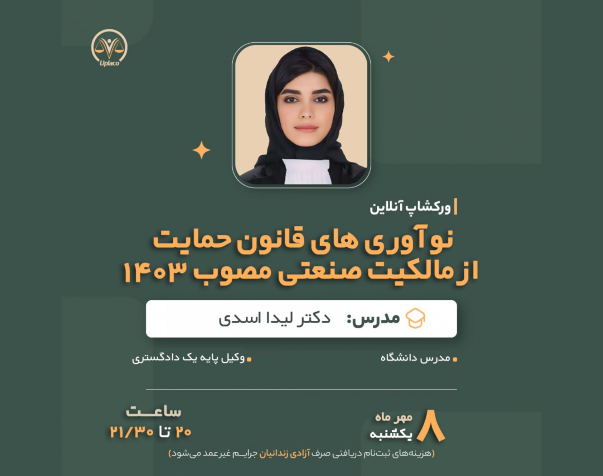 وبینار نوآوری های قانون حمایت از مالکیت صنعتی مصوب ۱۴۰۳