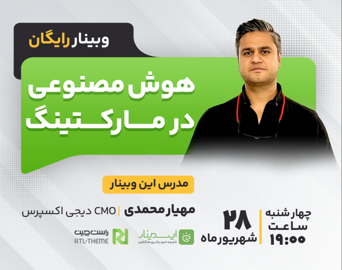 وبینار کاربرد هوش مصنوعی در مارکتینگ