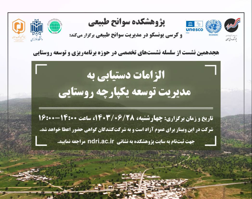 وبینار الزامات دستیابی به مدیریت توسعه یکپارچه روستایی