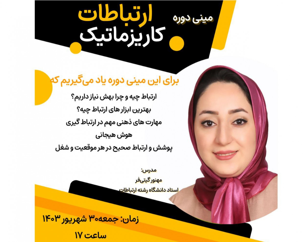 وبینار ارتباطات کاریزماتیک