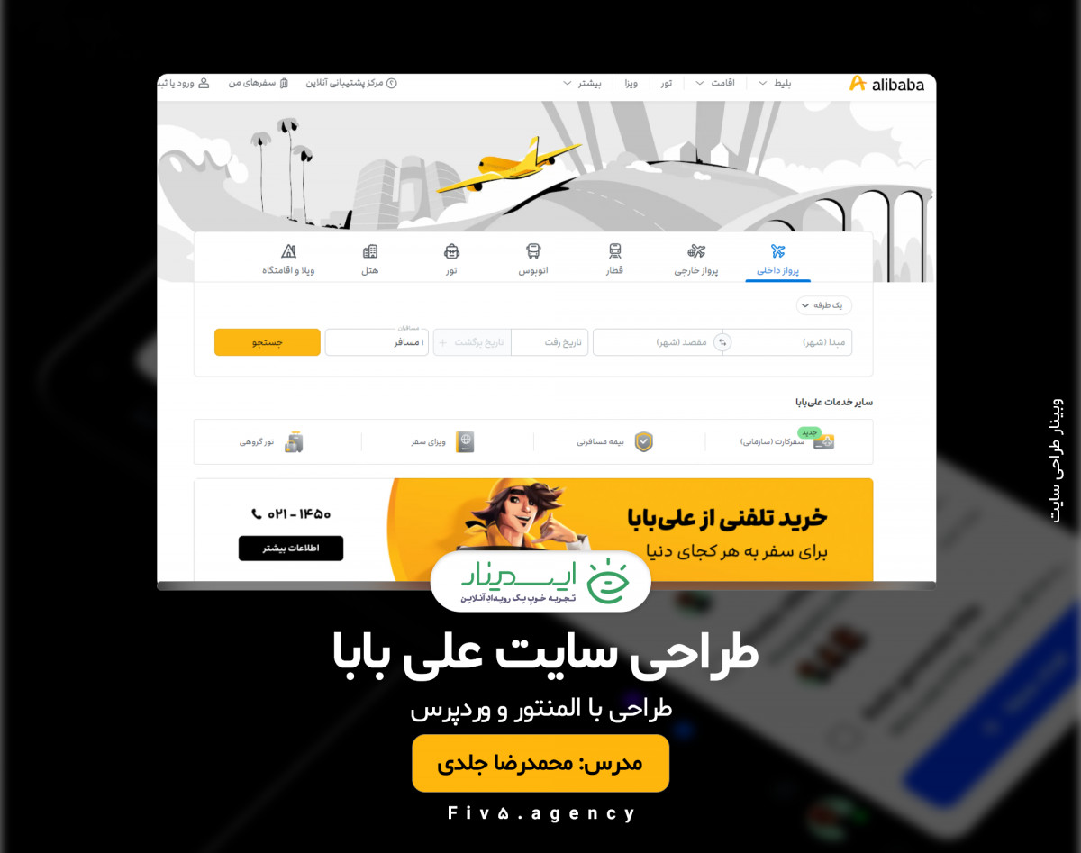 وبینار طراحی سایت علی بابا با المنتور و وردپرس پارت اول
