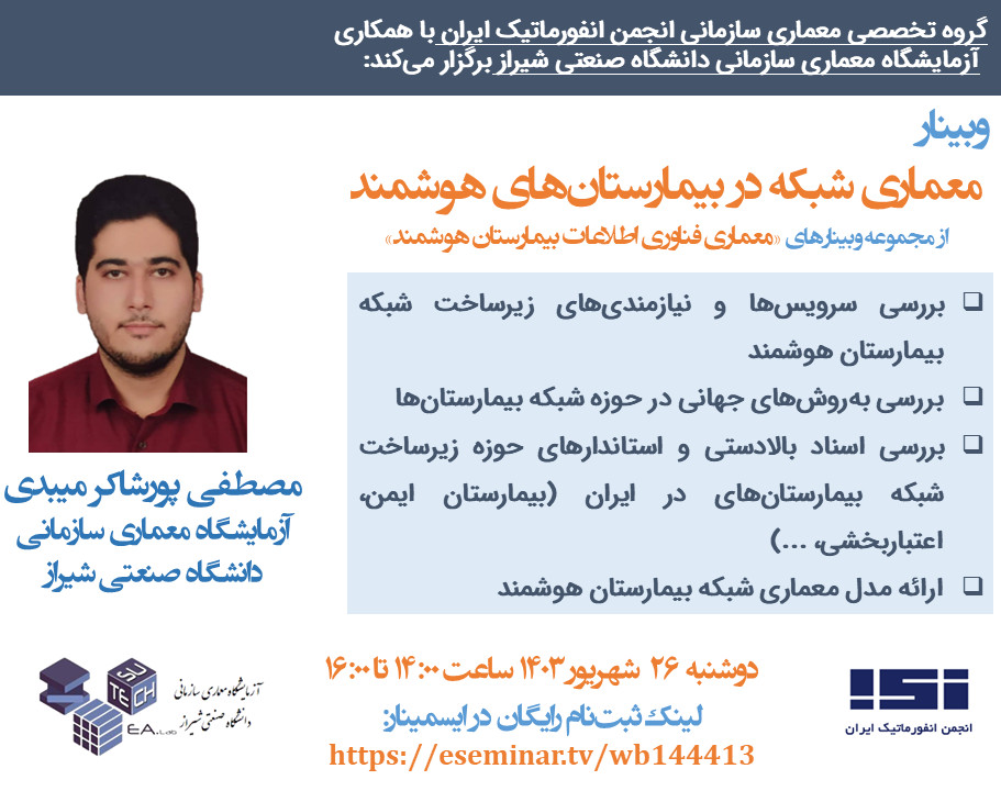 وبینار معماری شبکه در بیمارستان‌های هوشمند