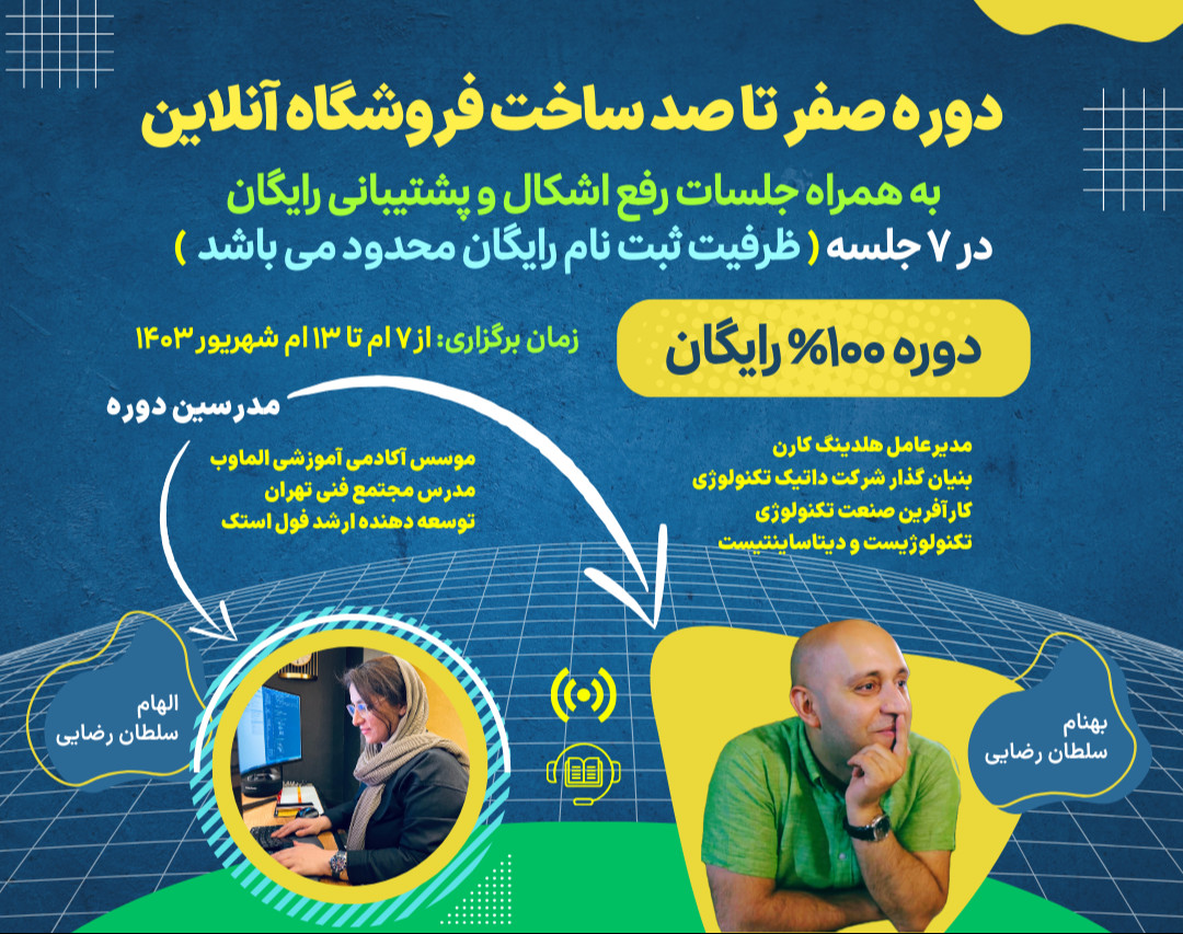 وبینار ورود به دنیای تجارت الکترونیک: دوره‌ی 7 جلسه‌ای رایگان ساخت فروشگاه اینترنتی (تیلویند + لاراول)