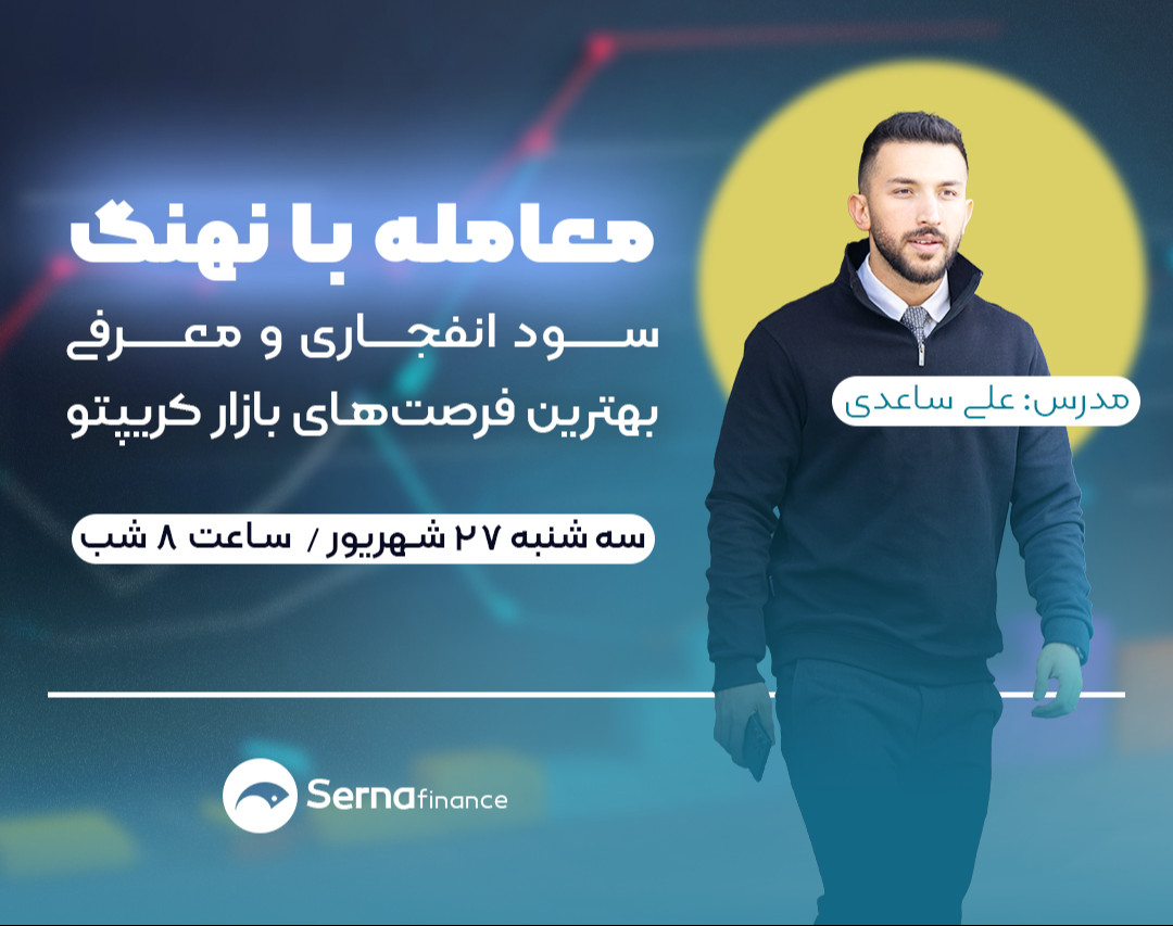 وبینار معامله با نهنگ، سود انفجاری و معرفی بهترین فرصت‌های بازار کریپتو