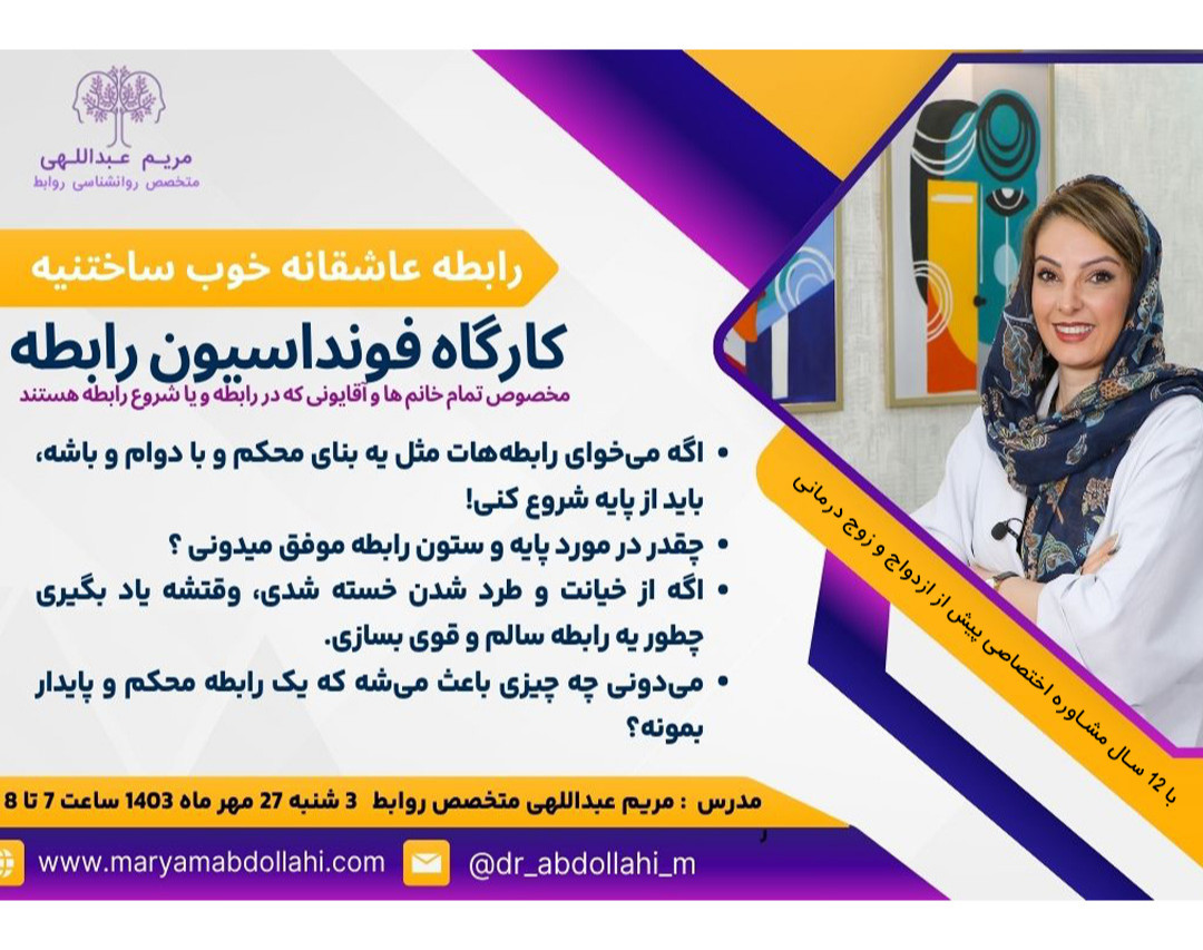 وبینار ساخت  فوندانسیون و پایه های رابطه عاطفی بدون شکست و ترک