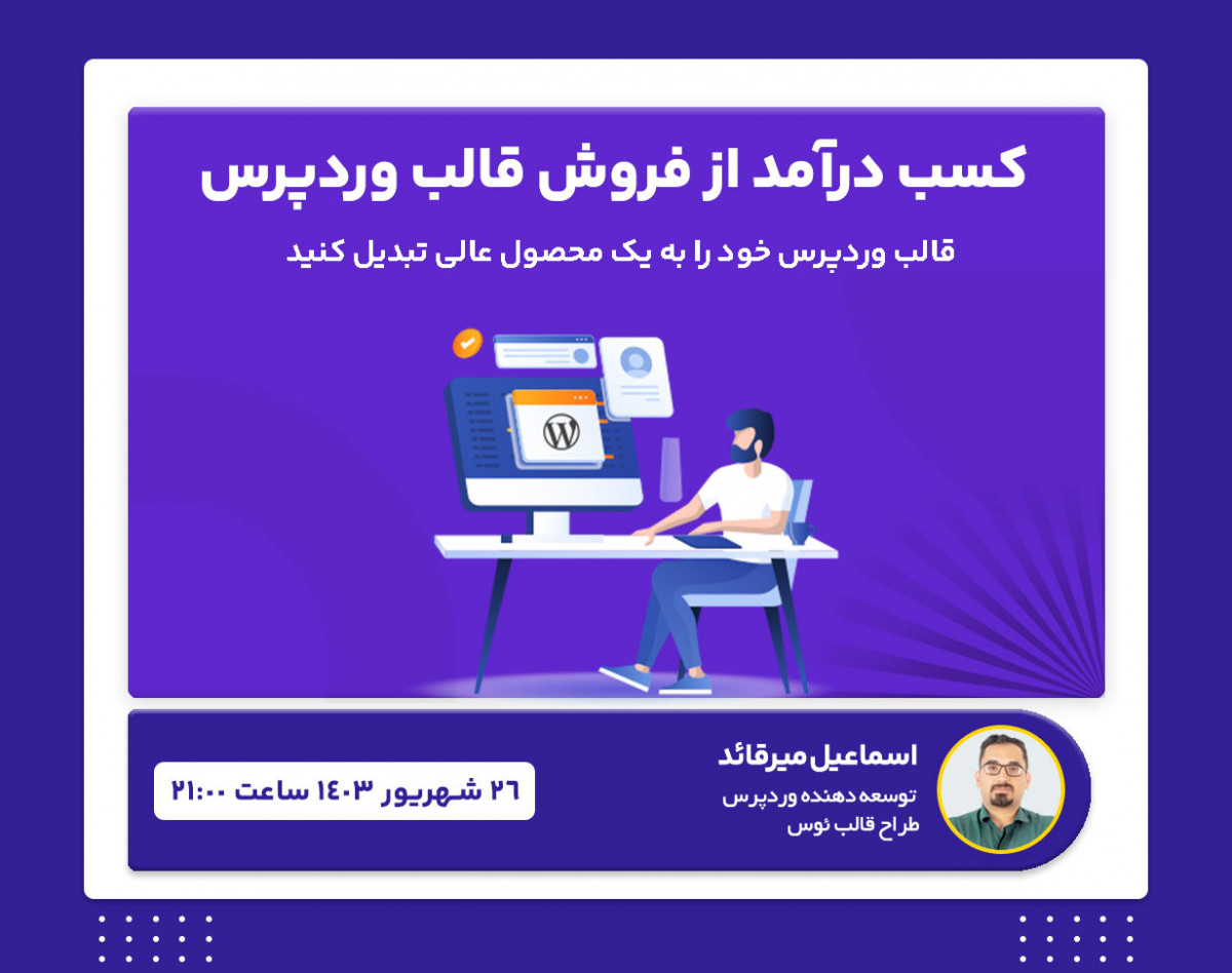 وبینار کسب درآمد با فروش قالب وردپرس در ژاکت