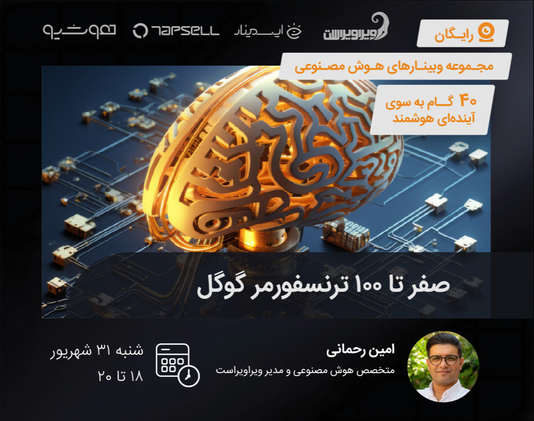 وبینار صفر تا صد ترنسفورمر گوگل