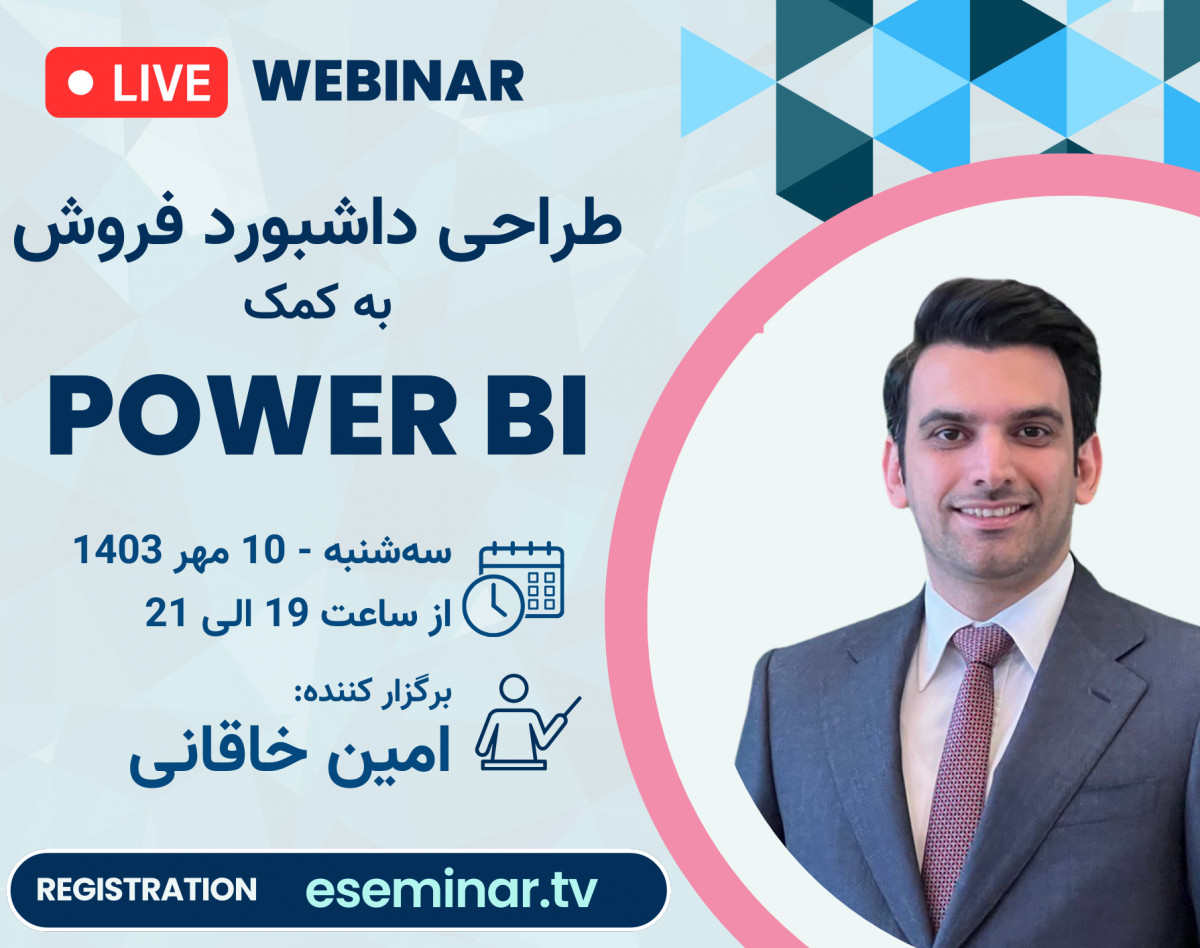 وبینار طراحی داشبورد فروش در Power BI در 2 ساعت