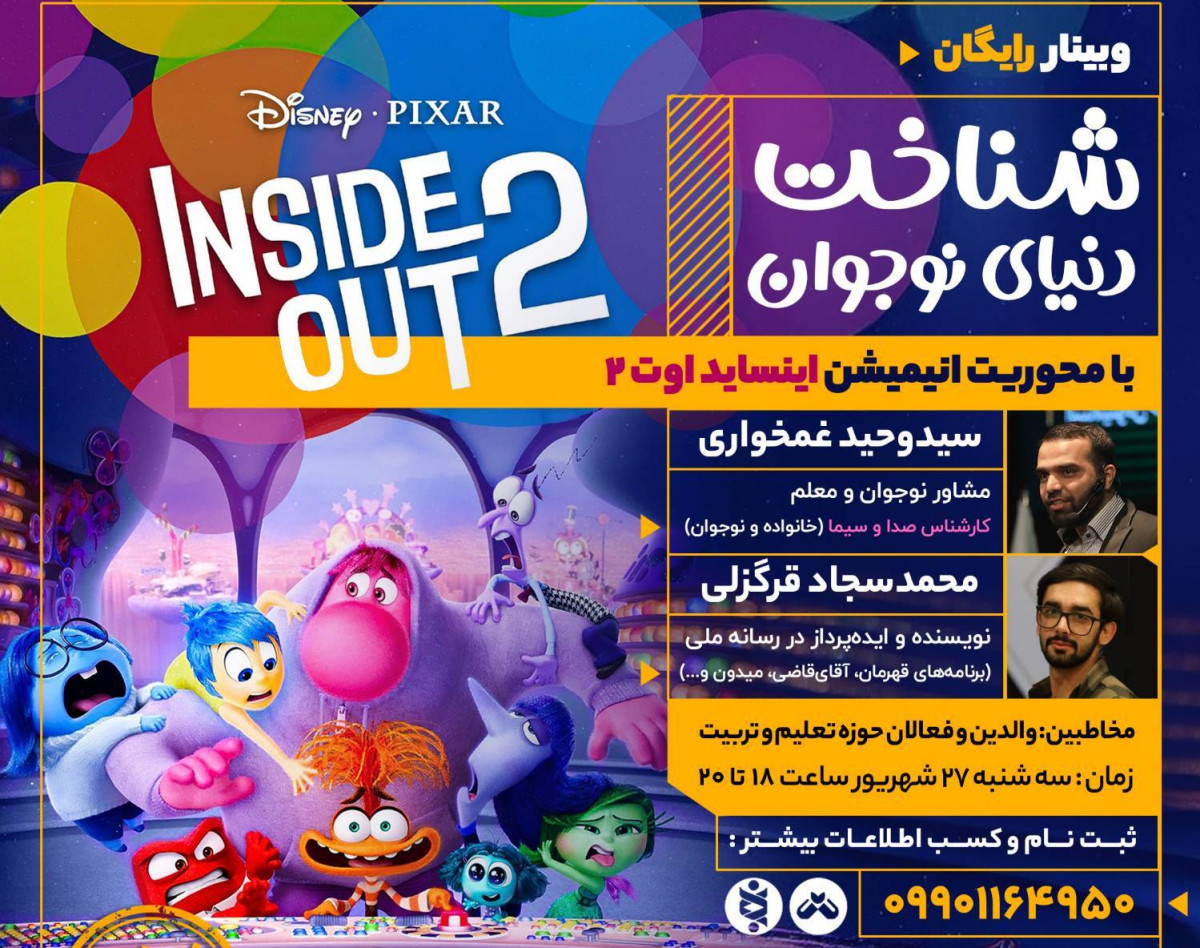 وبینار شناخت دنیای نوجوان