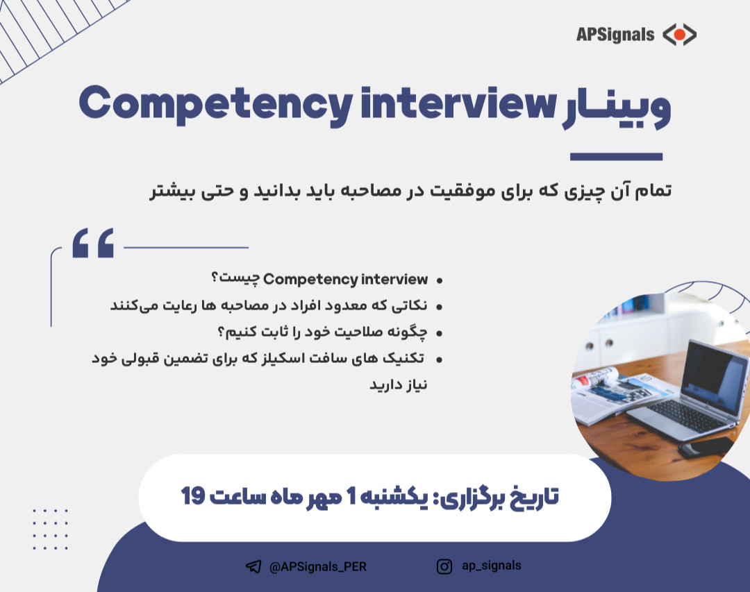 وبینار Competency interview