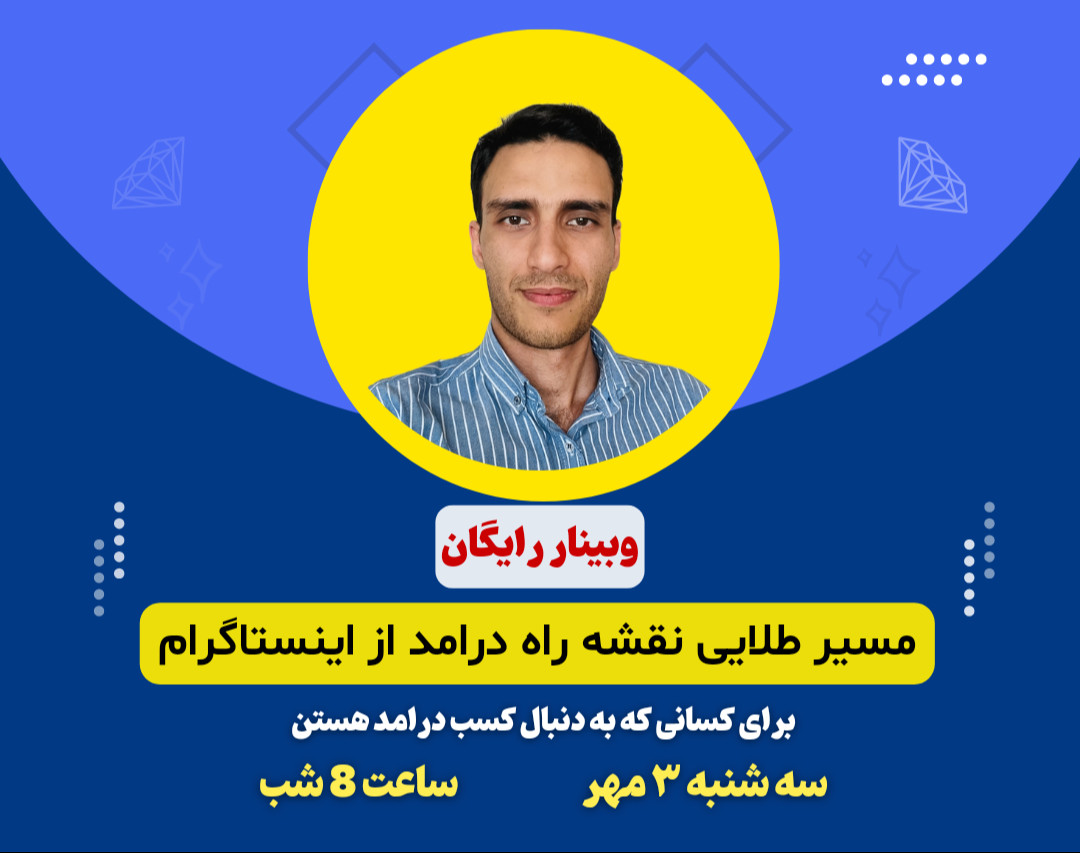 وبینار مسیر طلایی نقشه راه درامد از اینستاگرام