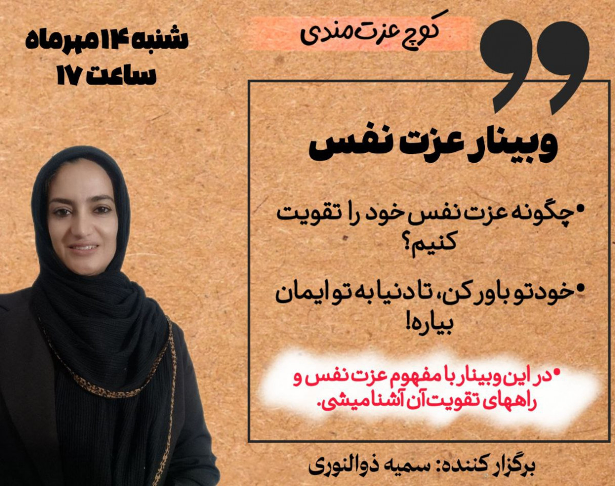 وبینار چگونه عزت نفس خودراتقویت کنیم؟