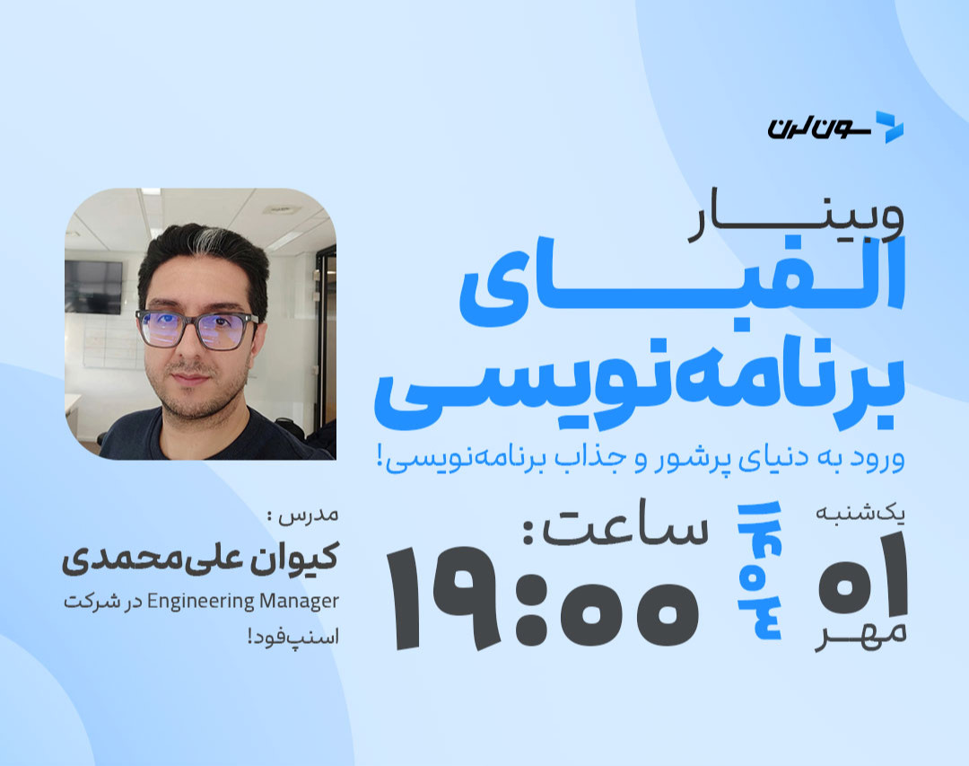 وبینار الفبای برنامه‌نویسی: شروعی آگاهانه در مسیر درست
