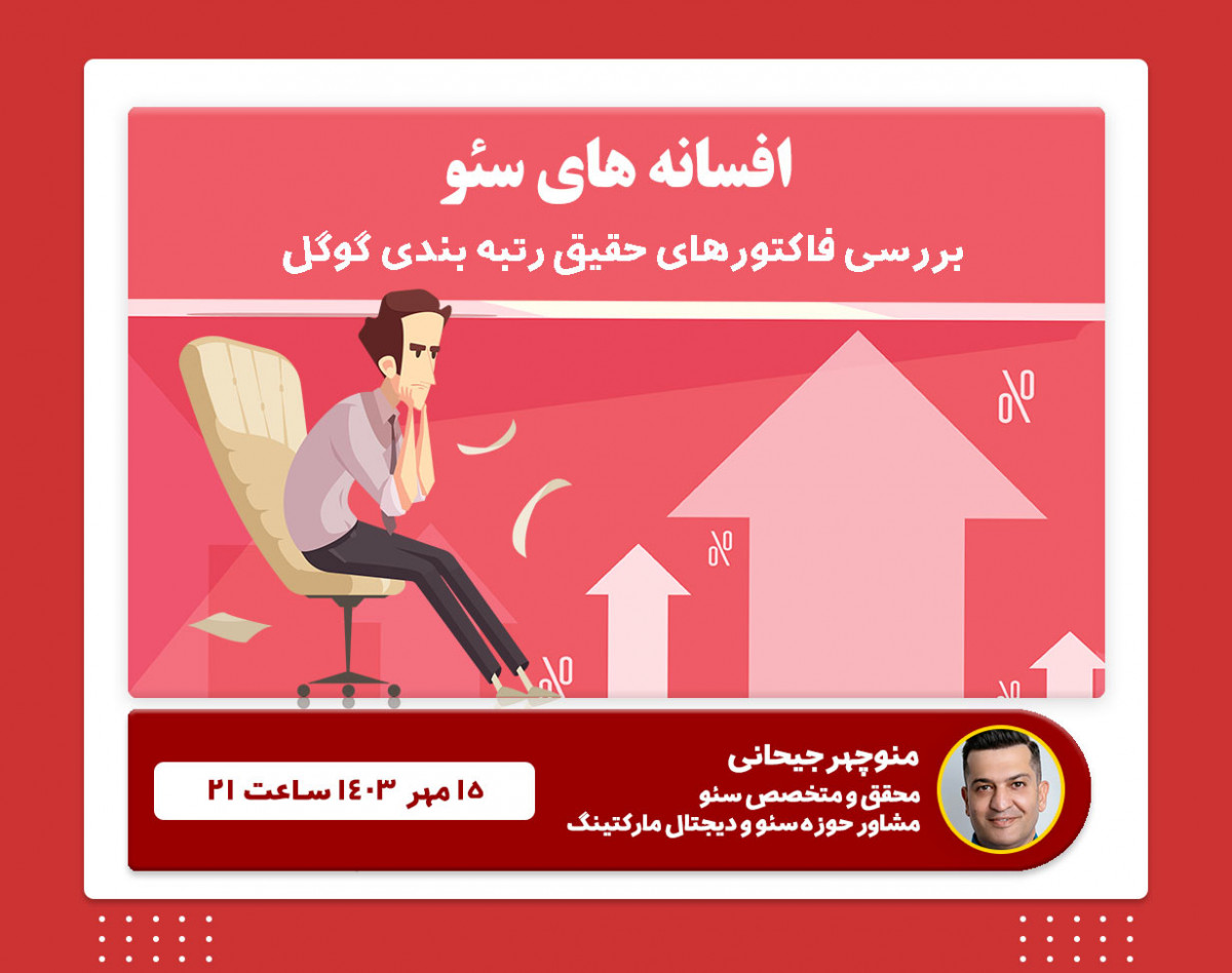 وبینار افسانه های سئو