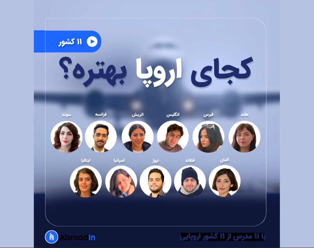 وبینار کارگاه ‍‍۱۱ جلسه‌ای «اپلای به کشورهای اروپایی»