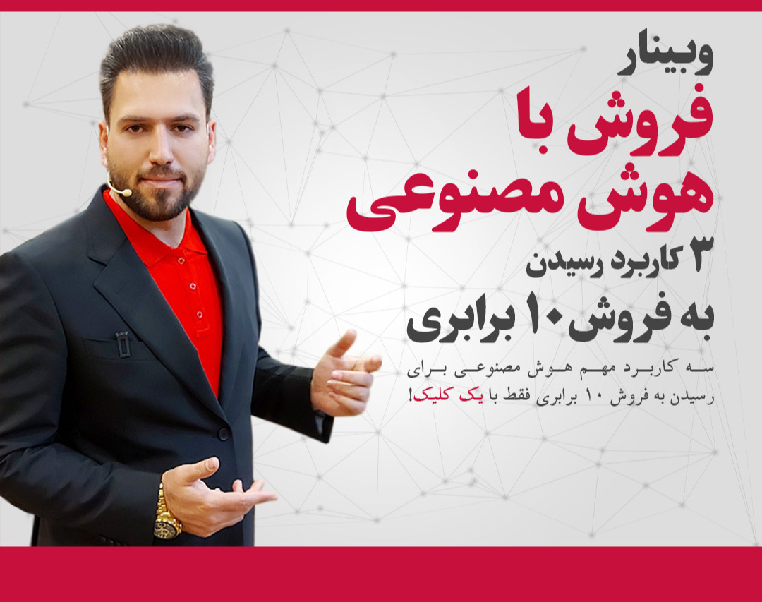 وبینار فروش با هوش مصنوعـی