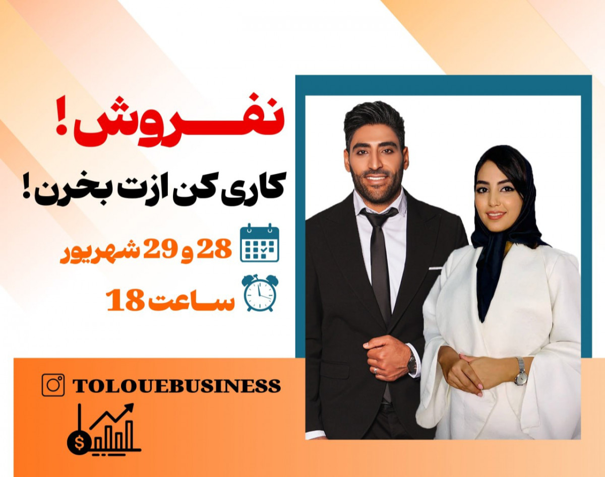 وبینار نفروش!!!! کاری کن ازت بخرن.