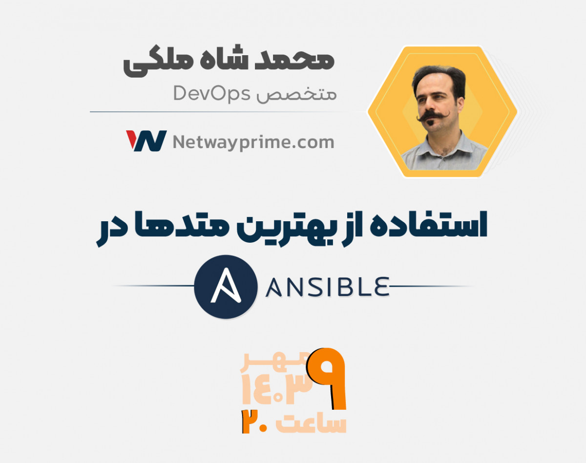 وبینار استفاده از بهترین متدها در Ansible