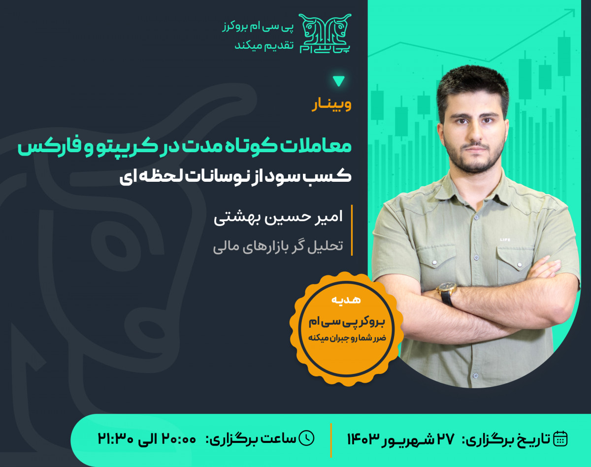 وبینار معاملات کوتاه مدت در کریپتو و فارکس: کسب سود از نوسانات لحظه‌ای