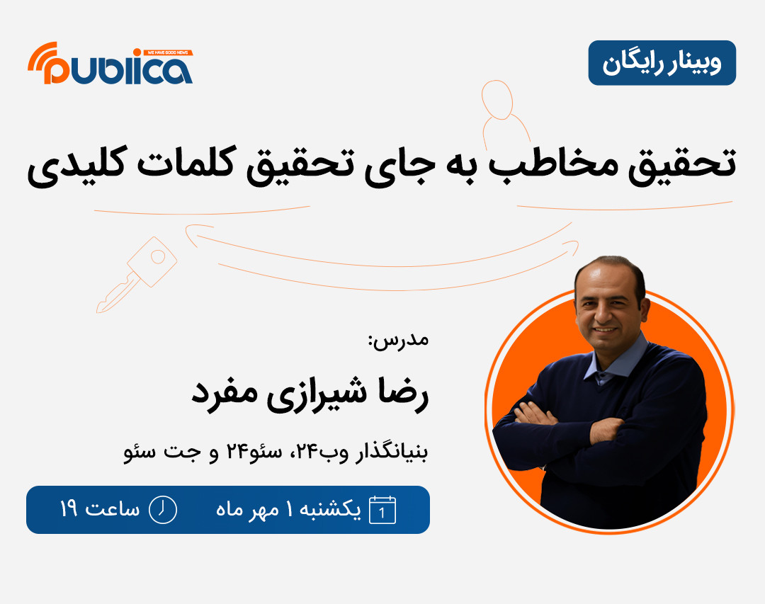 وبینار تحقیق مخاطب به جای تحقیق کلمات کلیدی