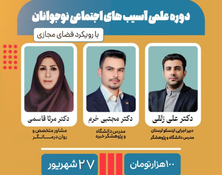 وبینار دوره علمی آسیب های اجتماعی نوجوانان با رویکرد فضای مجازی