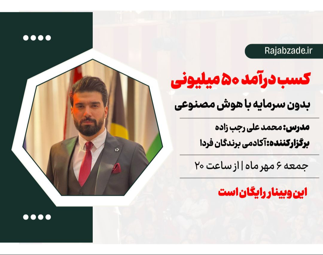 وبینار درآمد 50 میلیونی با هوش مصنوعی