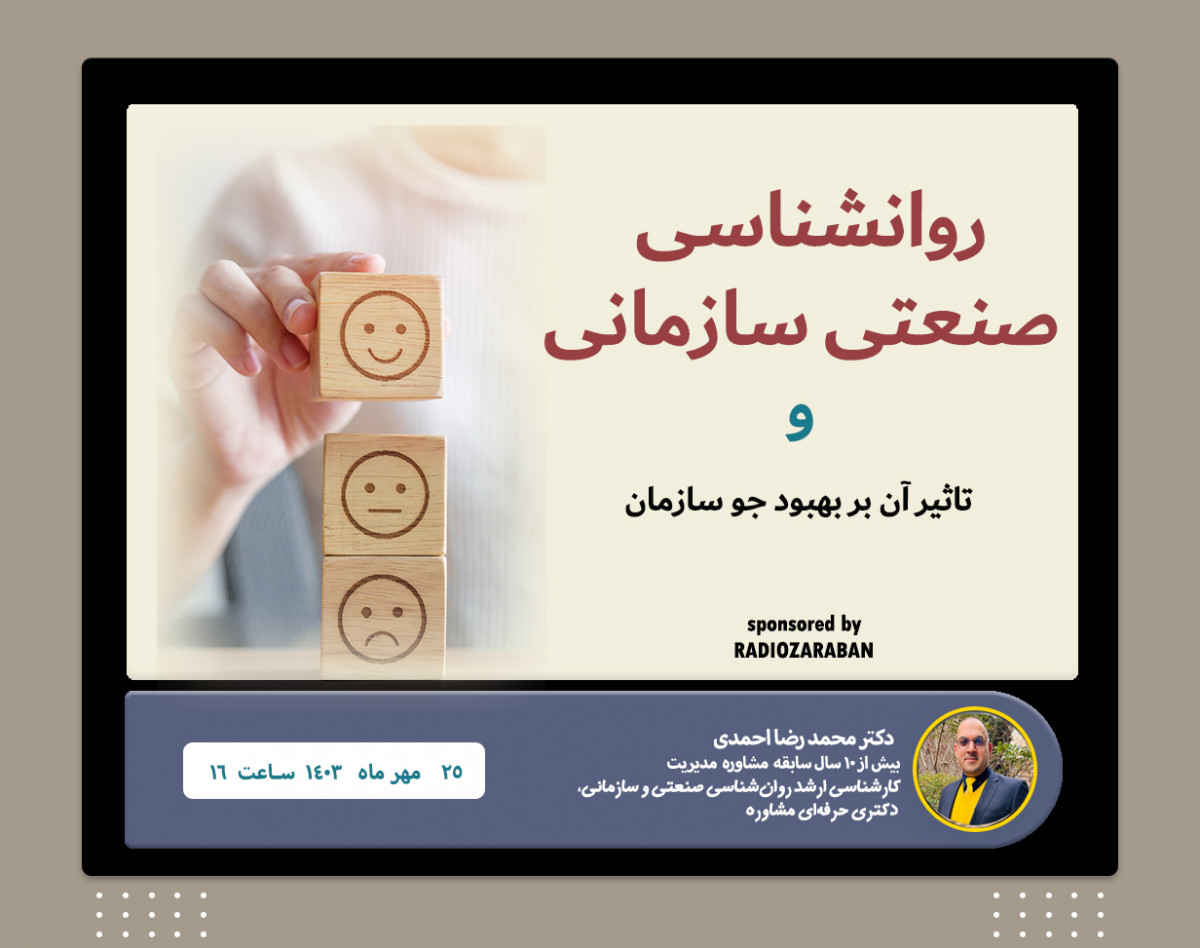 وبینار تاثیر روانشناسی صنعتی سازمانی بر بهبود جو سازمان