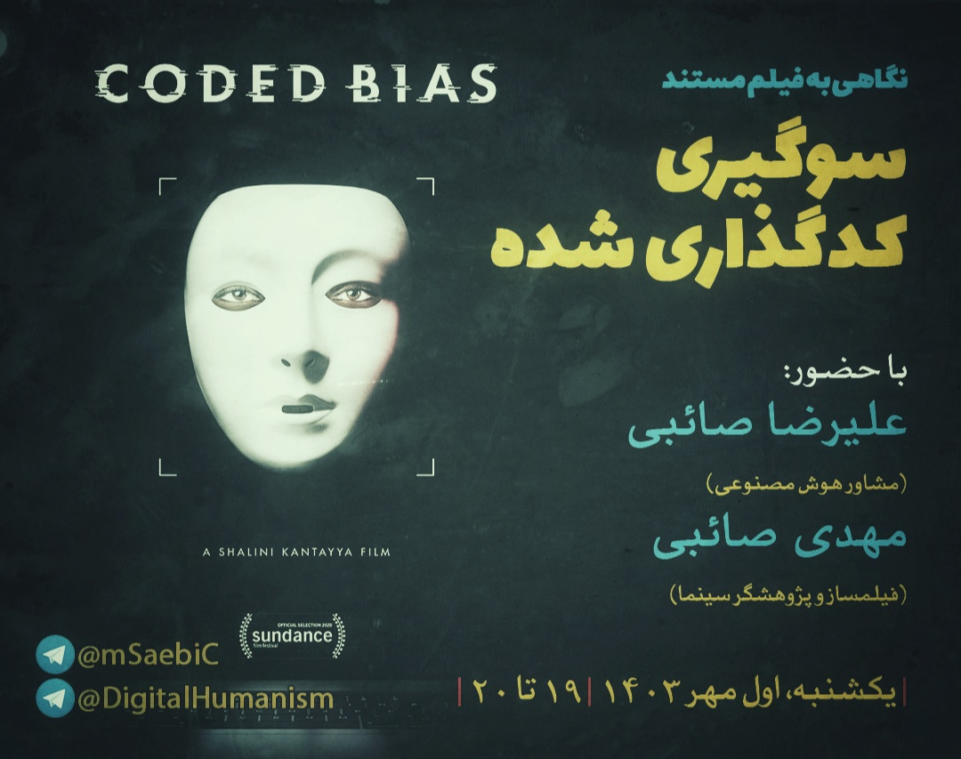 وبینار نگاهی به فیلم مستند «سوگیریِ کدگذاری شده»