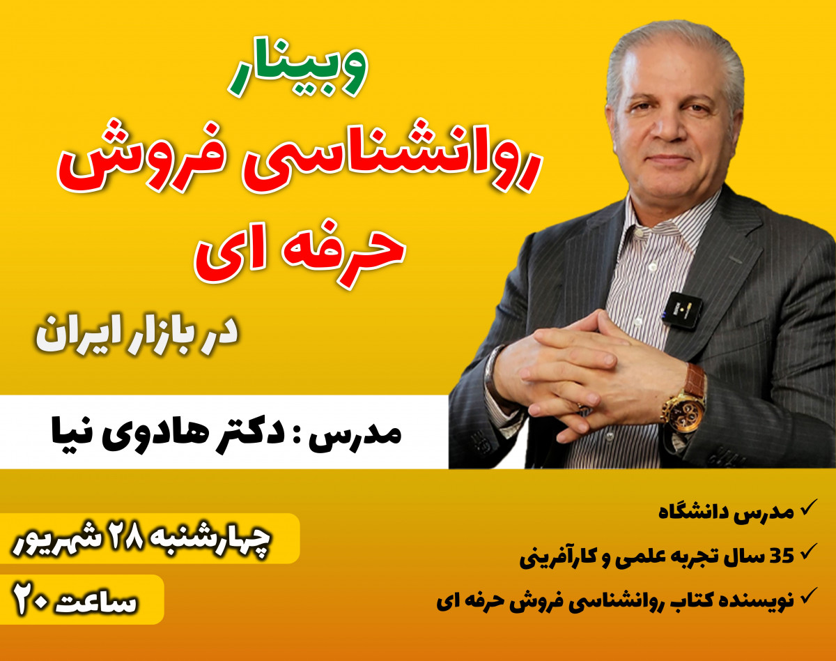 وبینار روانشناسی فروش حرفه ای در بازار ایران