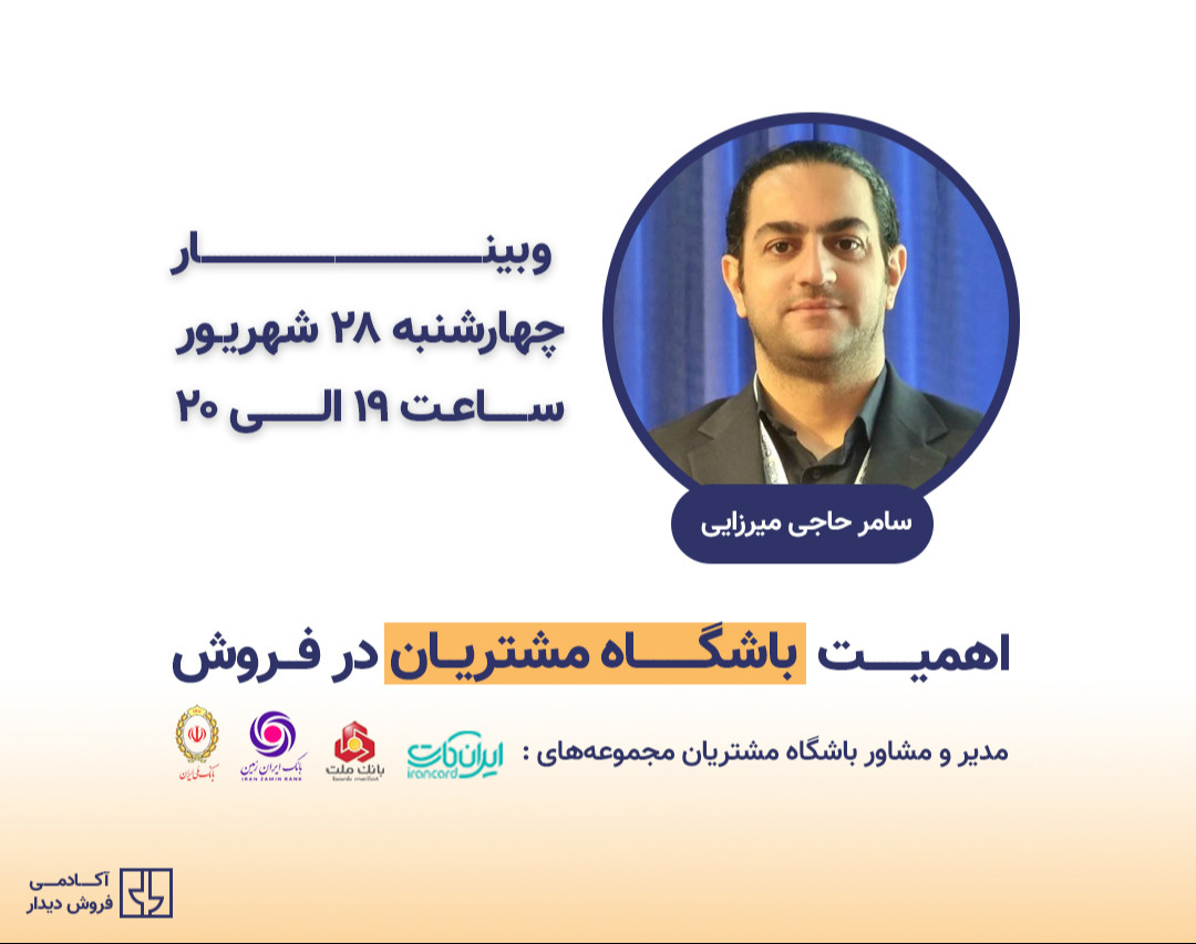 وبینار اهمیت باشگاه مشتریان در فروش