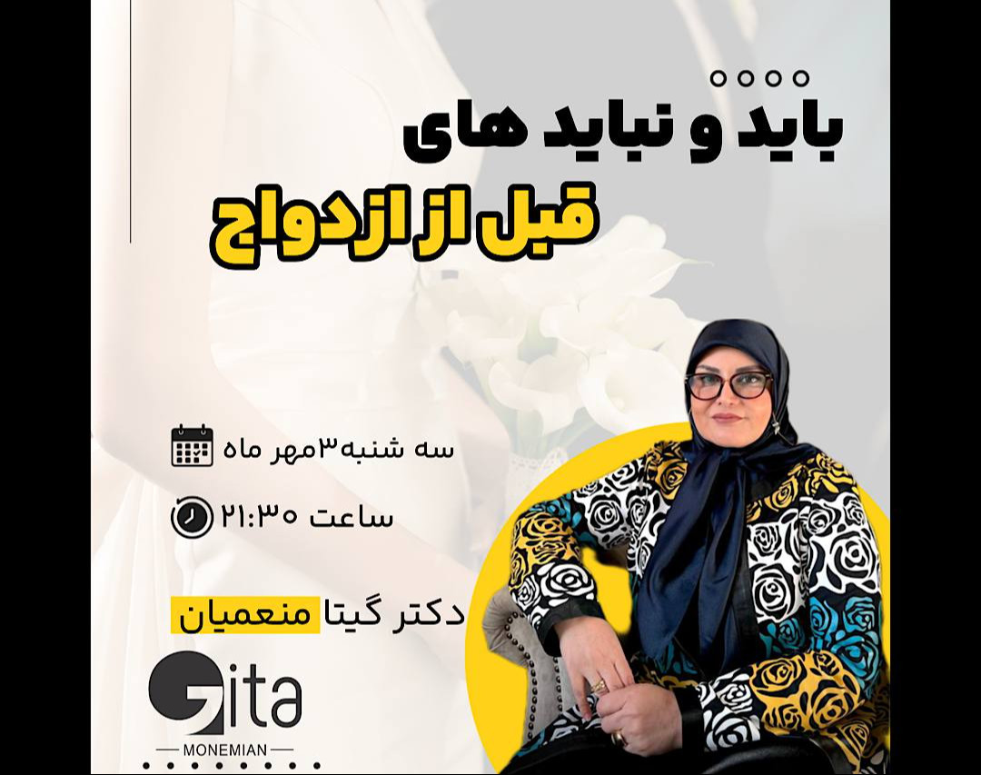 وبینار باید و نبایدهای قبل از ازدواج