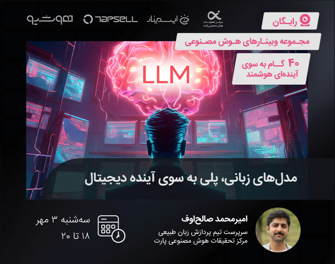 وبینار مدل‌های زبانی، پلی به سوی آینده‌ دیجیتال