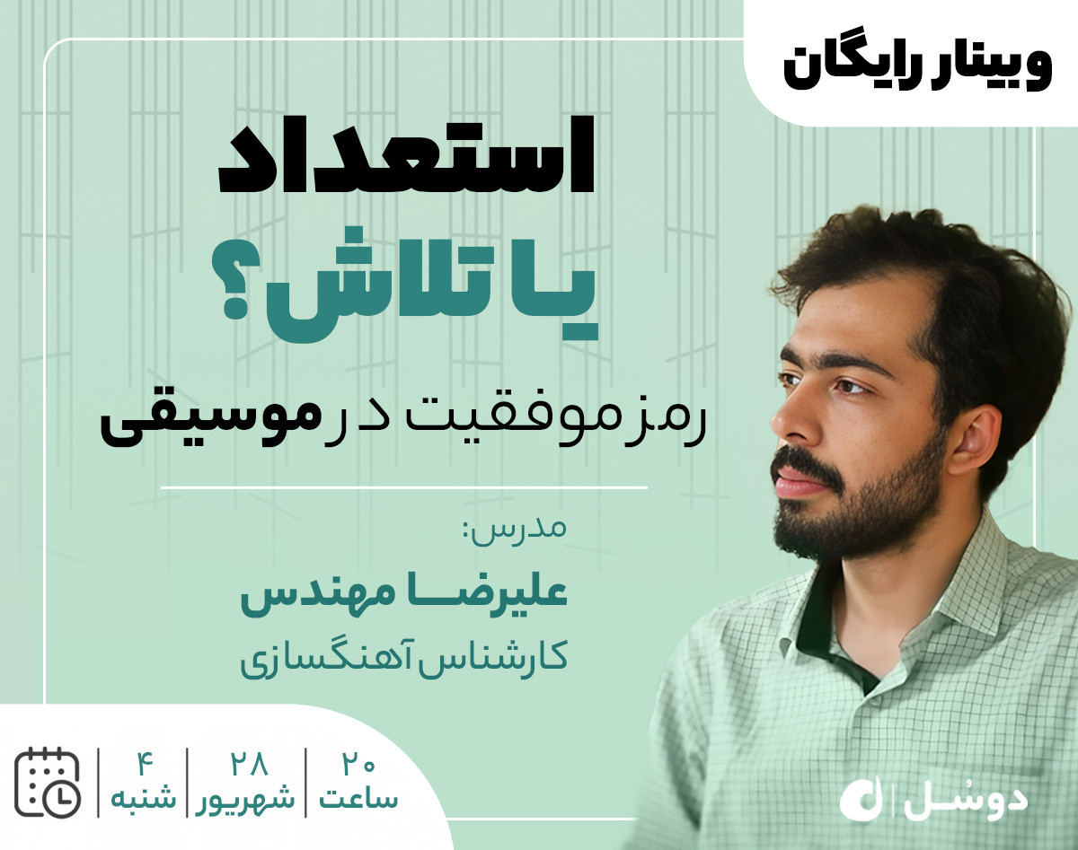 وبینار استعداد یا تلاش؟ رمز موفقیت در موسیقی!