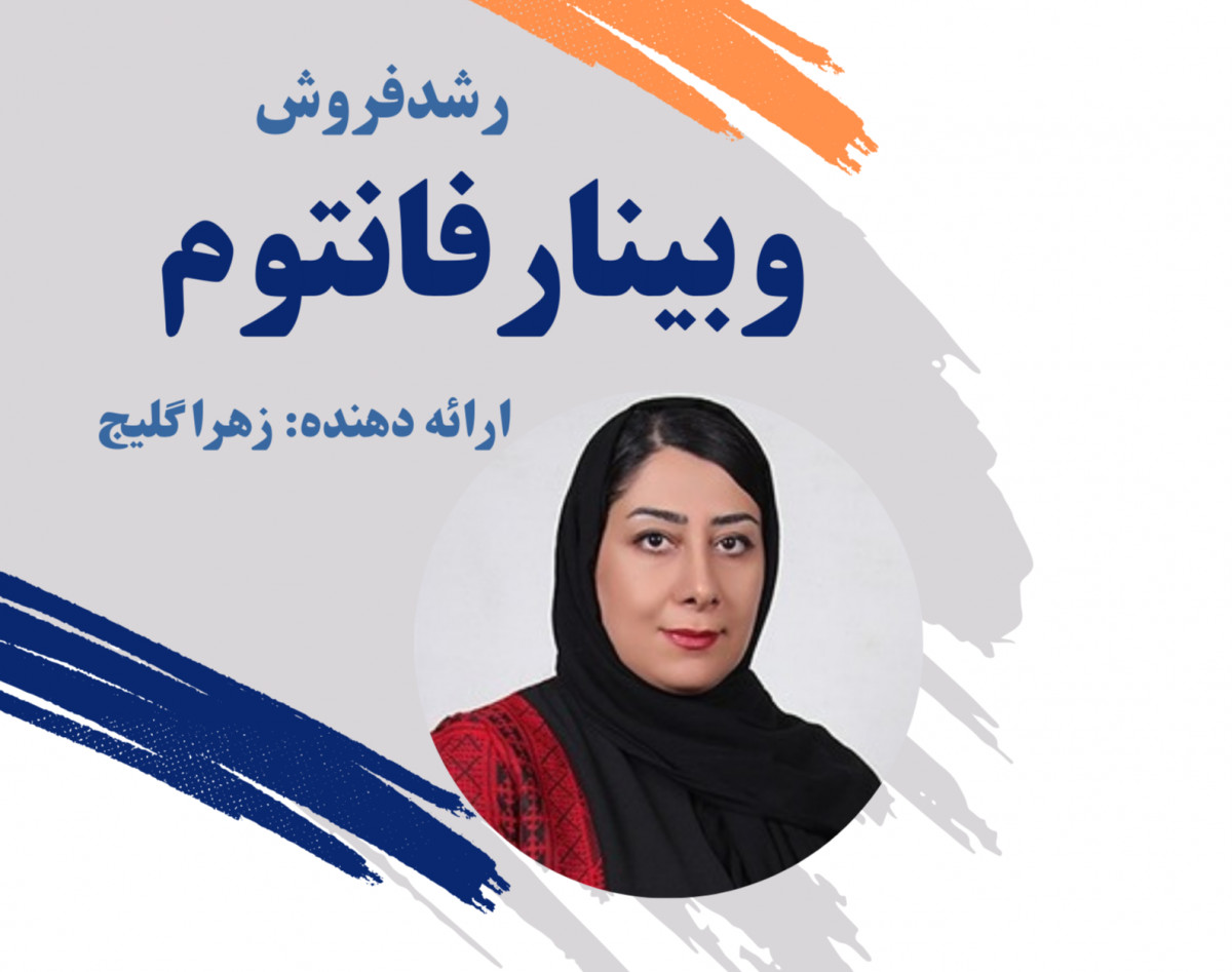 وبینار فانتوم